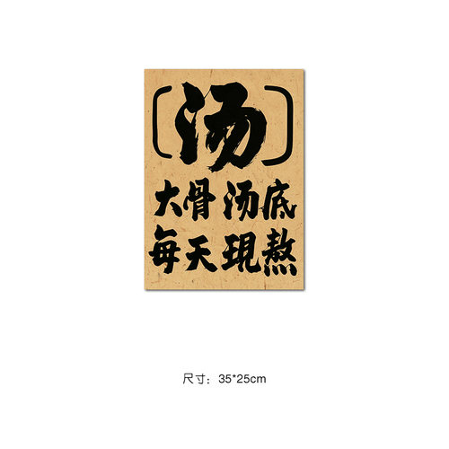 大骨汤底每天现熬复古牛皮纸海报书法文字火锅串串店墙贴装饰画