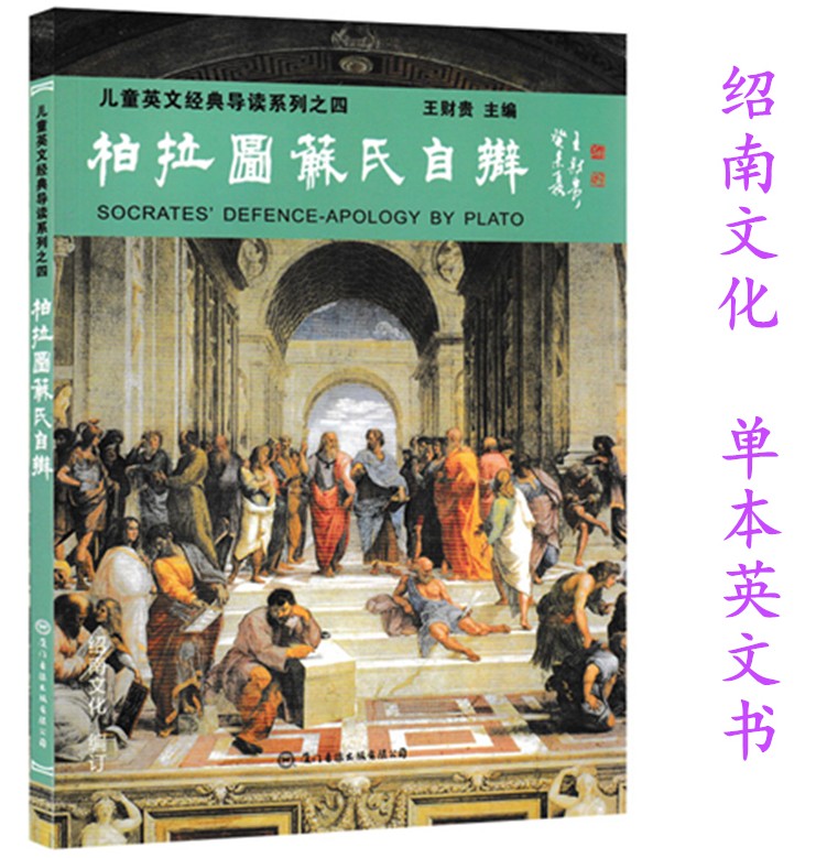 正版柏拉图苏氏自辩绍南文化英文经典导读带中文翻译儿童英文读经教材单本书现代口语辅助教材英文经典诵读本