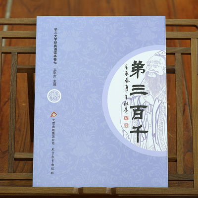 孝弟三百千 学儿大字经典诵读本卷七 3-6-9岁幼儿童小学生简体大字注音版王财贵读经教材 王财贵含弟子规三字经百家姓千字文