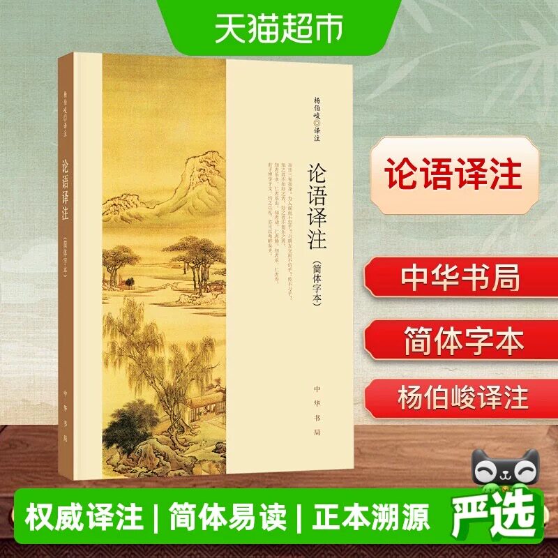 现货当天发 商城正版 论语译注(简体字本) 杨伯峻 哲学和宗教 中华书局