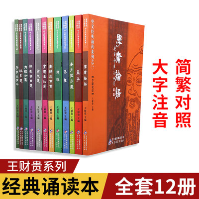 国学中文经典诵读系列全套12本儿童读经教材书籍简体字附繁体字学庸论语弟子规三字经千字文孝弟三百千拼音注音版爱读经教材