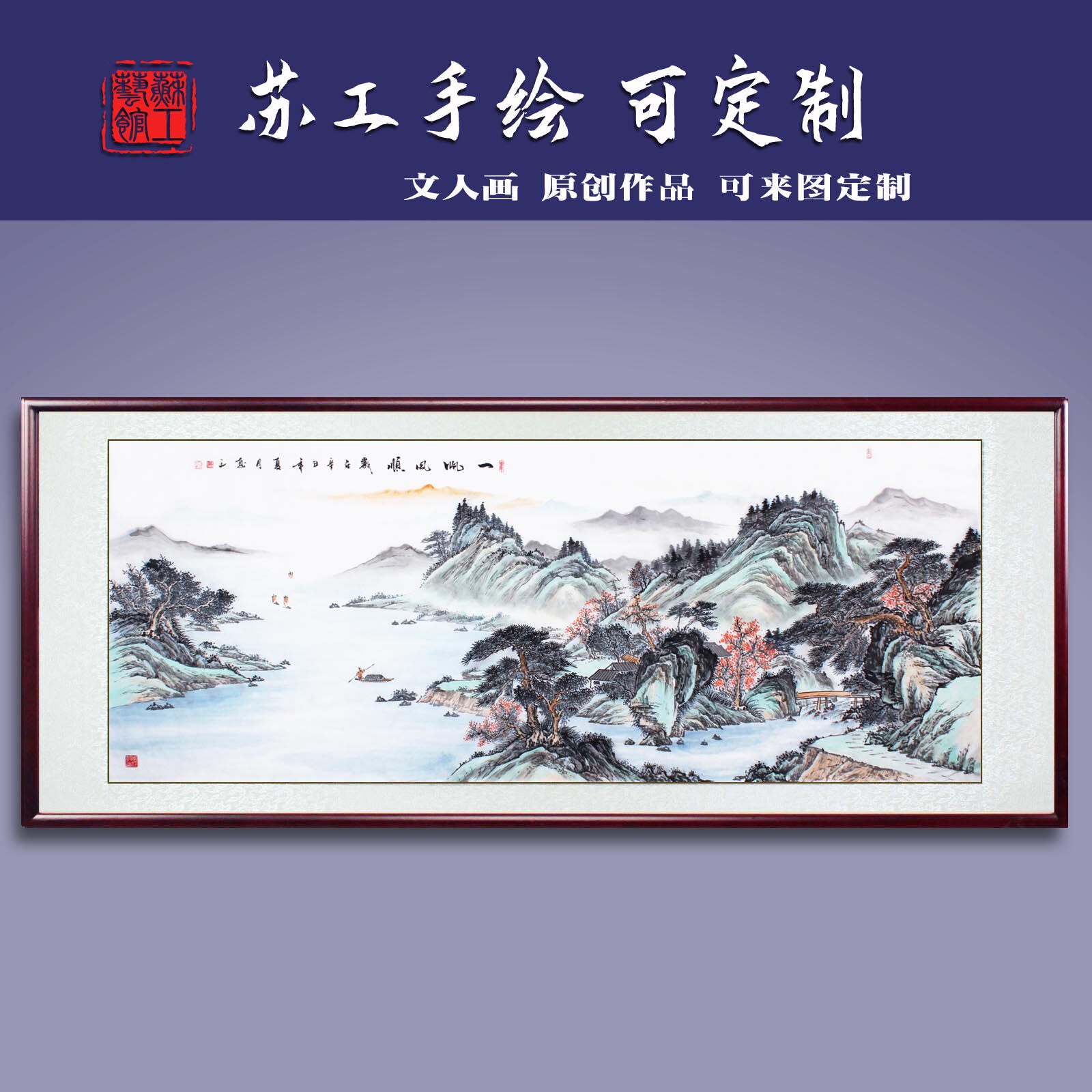 办公室挂画手绘山水画客厅国画定制中式宣纸装裱一帆风顺名家带框