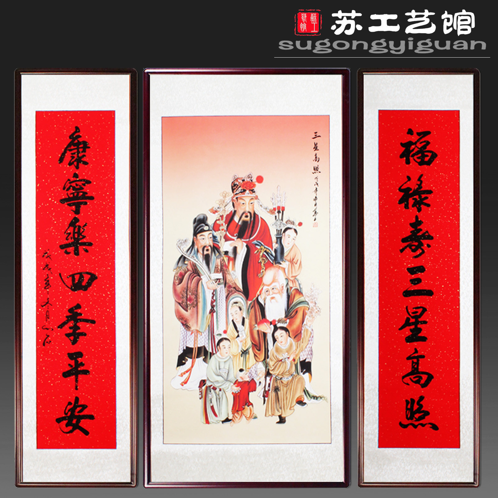 三星高照中堂画客厅挂画三联画定制堂屋带框对联风水画新中式包邮