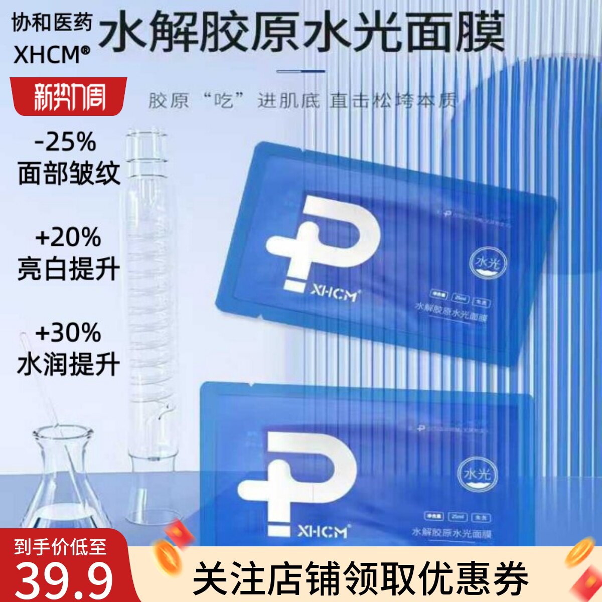 协和水解胶原水光面膜贴壳聚糖熊果苷紧致亮白淡化细纹保湿免洗