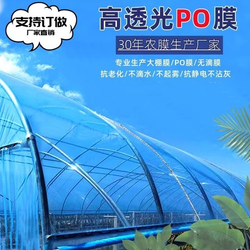 水晶PO不滴水不起雾抗老化塑料布