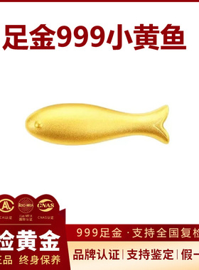 【假一赔十】足金999小黄鱼