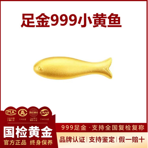 【假一赔十】足金999小黄鱼