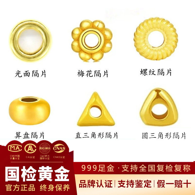 【假一赔十】黄金隔片隔珠图片