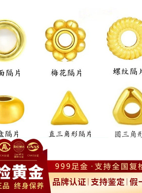 【假一赔十】黄金隔片隔珠