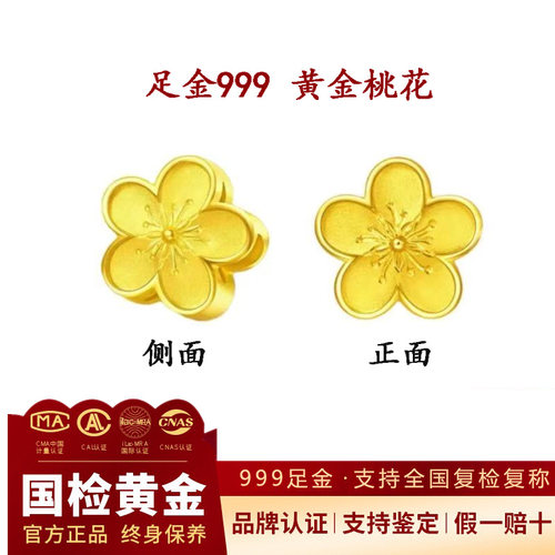 【假一赔十】足金999黄金小桃花