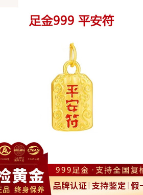 足金999黄金平安符吊牌