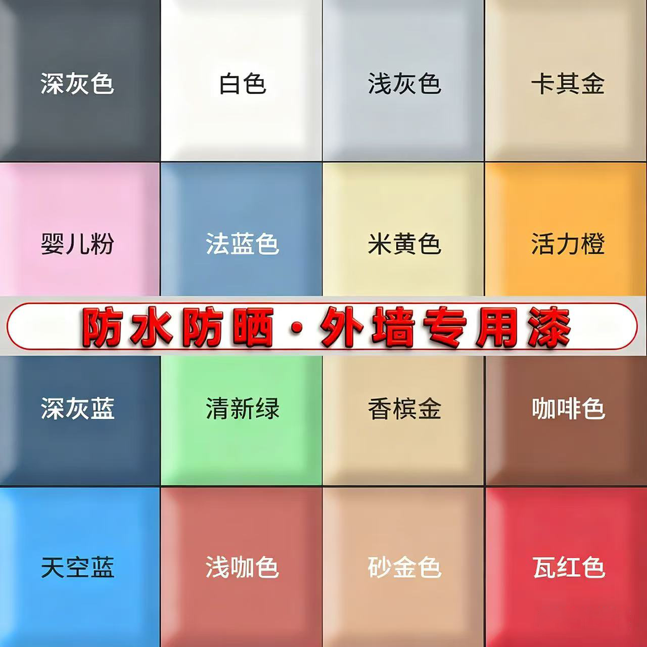 【外墙专用漆】防水防晒
