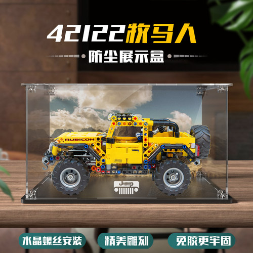 42122 jeep牧马人展示盒透明亚克力防尘罩积木收纳盒角码安装