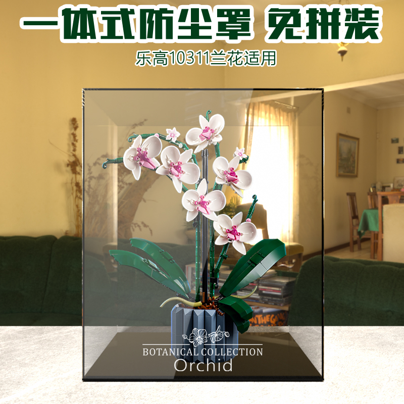 乐高10311兰花展示收纳盒防尘罩