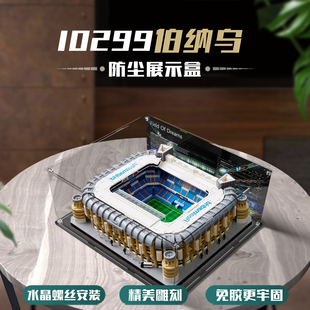 10299西甲皇马主场伯纳乌球场展示盒乐高球场防尘罩螺丝安装免胶