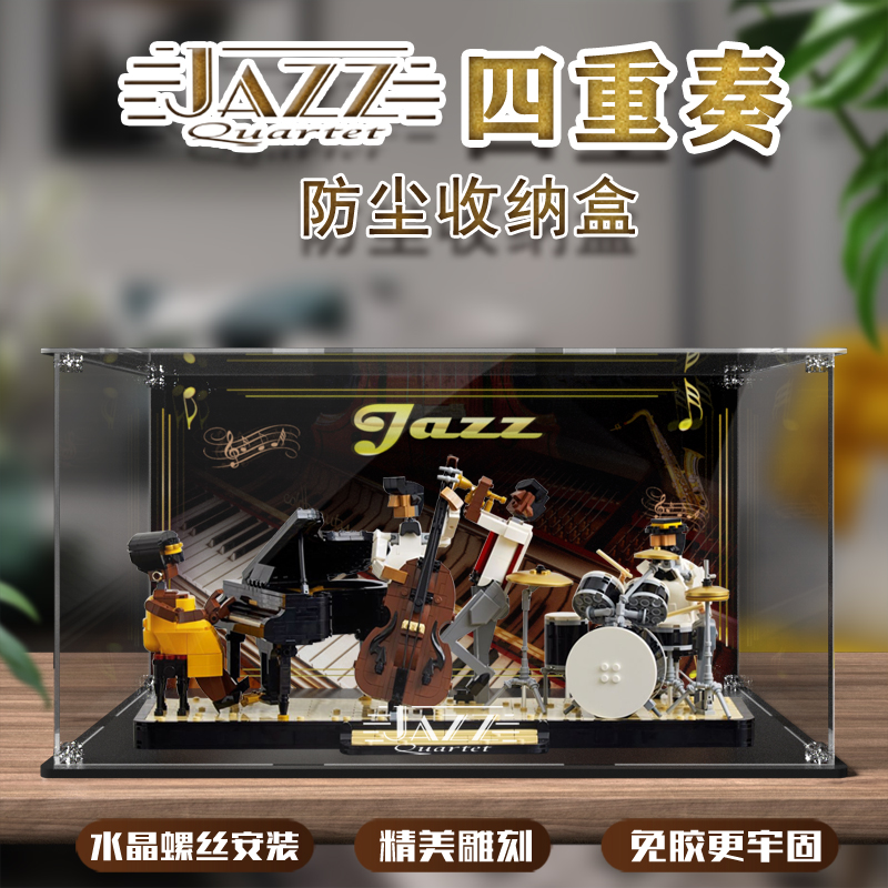 乐高21334 JAZZ四重奏展示盒收纳盒防尘罩加厚加固螺丝安装免胶