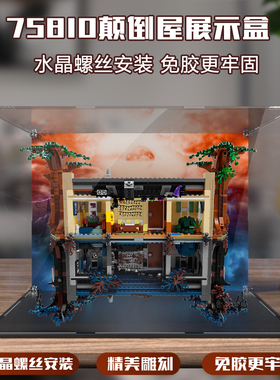 适用75810积木怪奇物语颠倒屋防尘展示盒透明亚克力防尘罩收纳盒