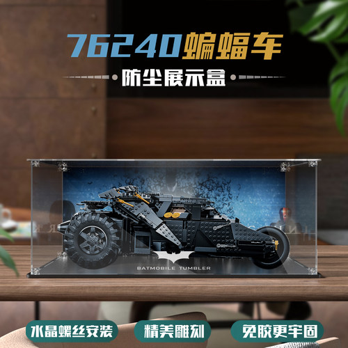 乐高76240 76239蝙蝠战车积木展示盒收纳盒防尘罩螺丝安装免胶