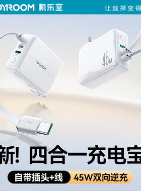 机乐堂10000mAh四合一充电宝45W双向快充PD3.0带插头移动电源小巧