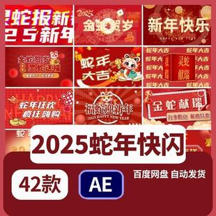 震撼大气2025年蛇年企业年会活动快闪文字标题开场暖场片头AE模板