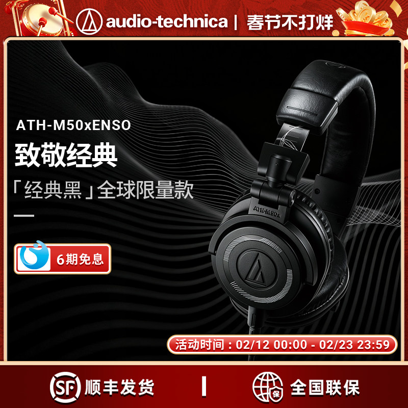 铁三角ATH-M50x ENSO专业头戴式监听有线限量版耳机