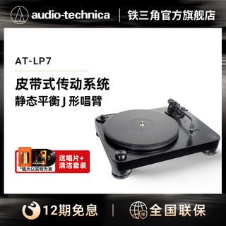 Audio Technica/铁三角 AT-LP7 带动式驱动留声机黑胶唱片机