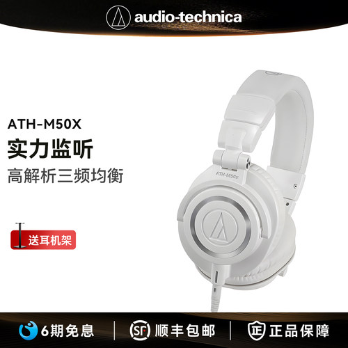 【6期免息】铁三角ATH-M50x专业头戴式监听有线耳机 - 封面