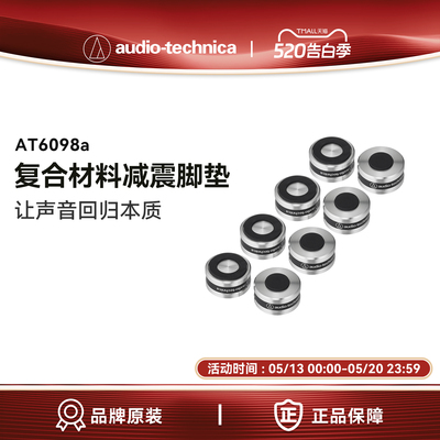 铁三角AT6098a复合材料防震脚垫音响脚垫音箱CD机减震避震垫脚架