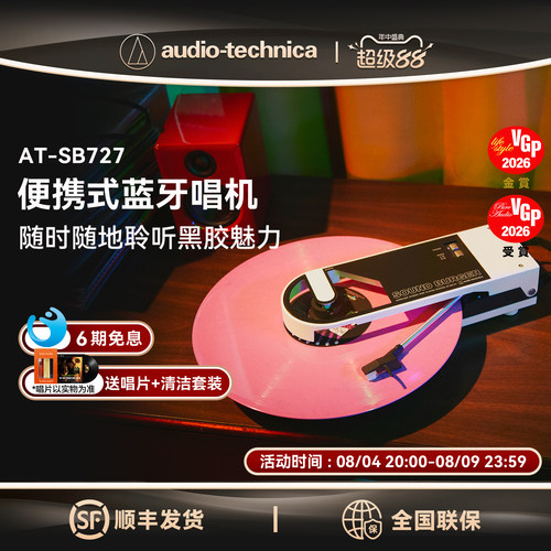 铁三角AT-SB727便携式黑胶唱片机