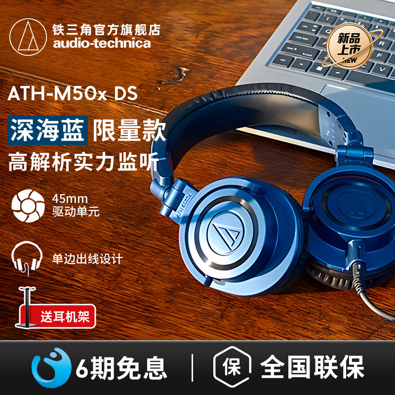 【6期免息】铁三角ATH-M50x DS深海蓝限量版头戴式有线监听耳机 影音电器 普通有线耳机 原图主图