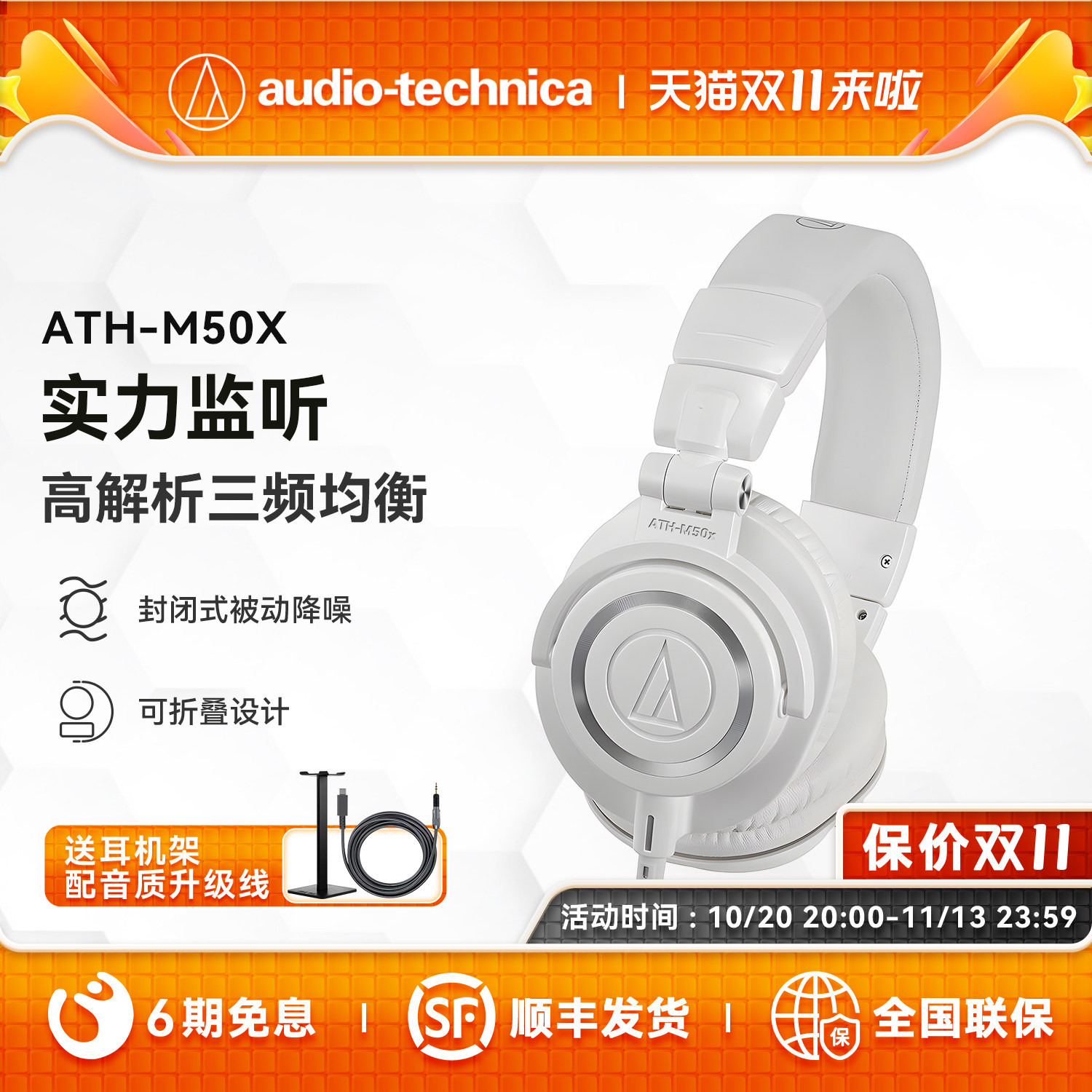 【6期免息】铁三角ATH-M50x有线专业头戴式监听耳机