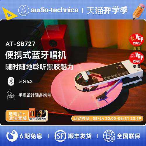 铁三角AT-SB727便携式黑胶唱片机