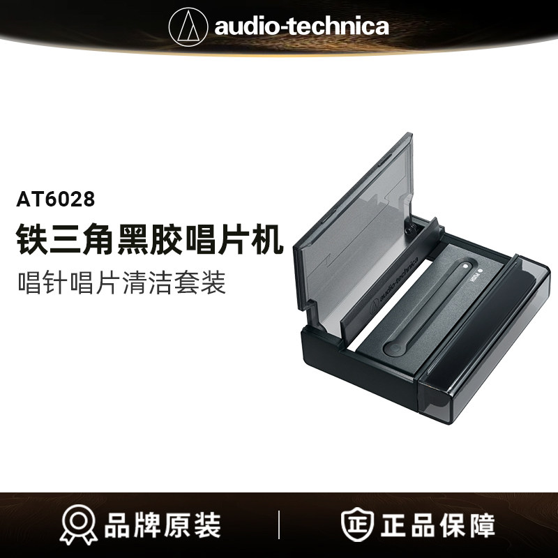 原装正品铁三角AT6028黑胶唱片唱针清洁立架套装