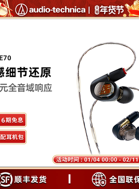 【6期免息】Audio Technica/铁三角 ATH-E70 三单元动铁入耳耳机