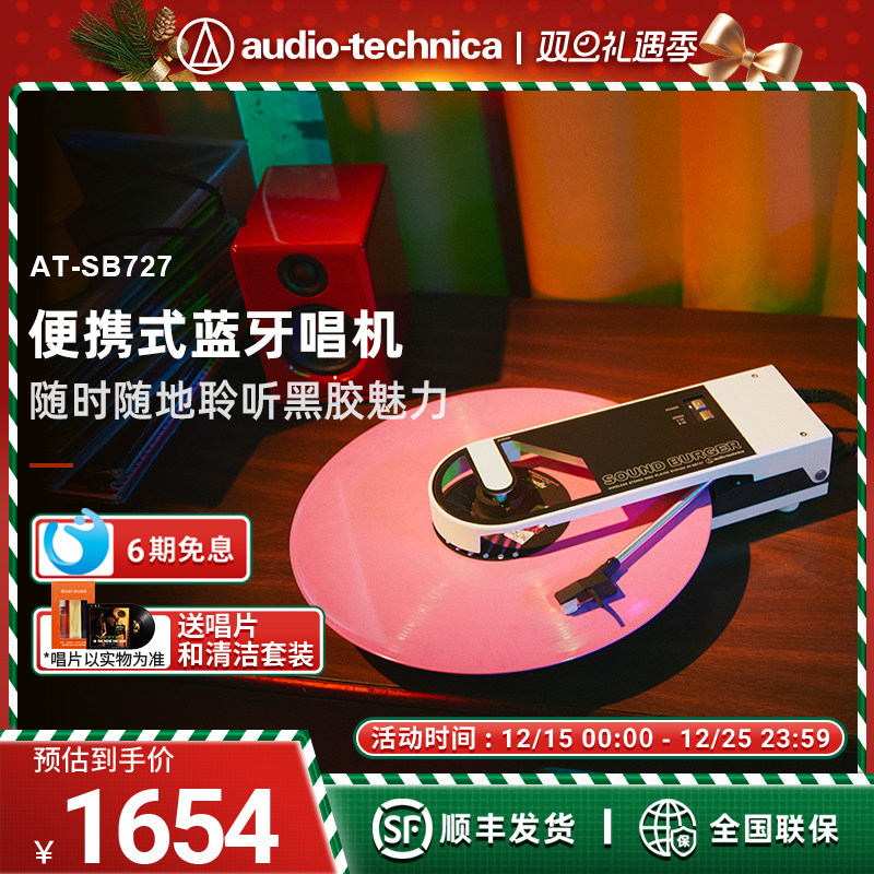 铁三角AT-SB727便携式黑胶唱片机