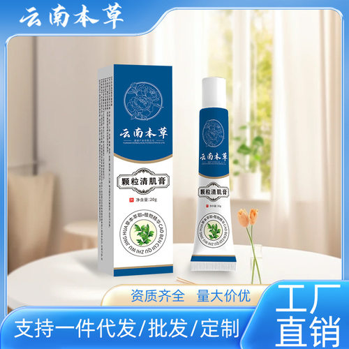 云南本草颗粒清肌膏眼周脂肪粒去除神器草本清肌膏抖音直播同款