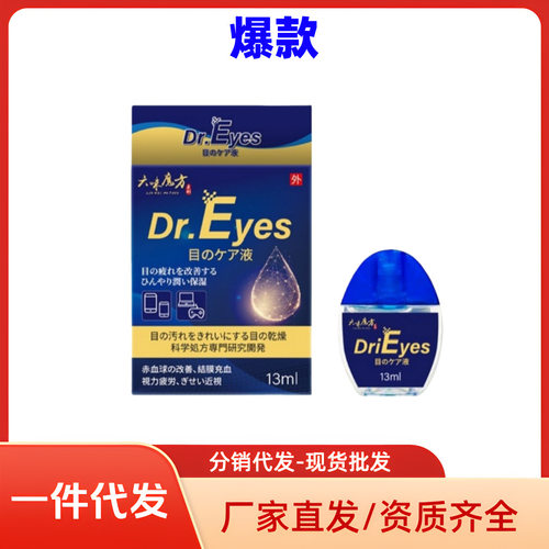 抖音快手大药房叶黄素滴眼液视力模糊眼疲劳眼干涩护眼液一件代发