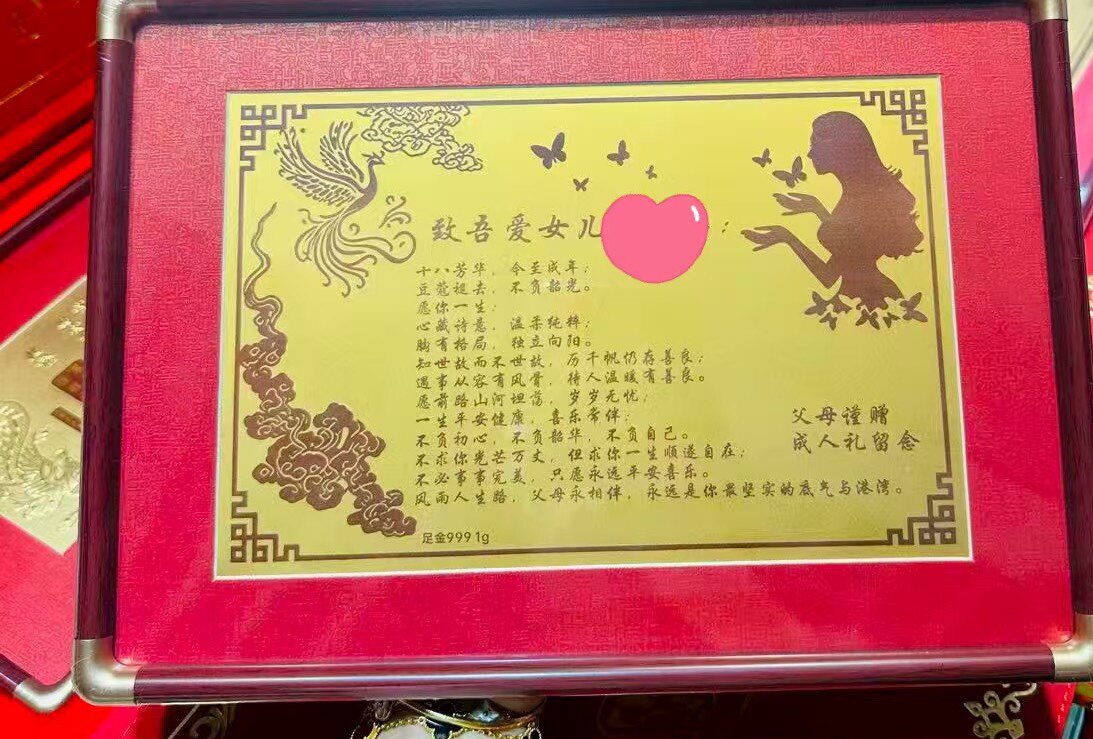 黄金成人礼礼物送女儿的专属18岁成人礼定制礼物足金999女儿礼物
