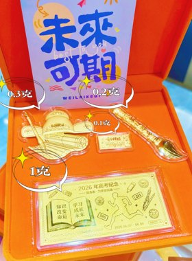 足金999高考纪念金钞礼物大学研黄金礼物送准大学生高考纪念礼物