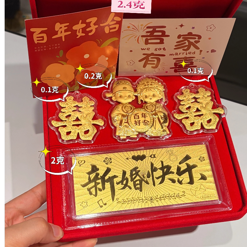 足金999新婚快乐礼物百年好合2.4克囍字金钞套装 送闺蜜朋友结婚