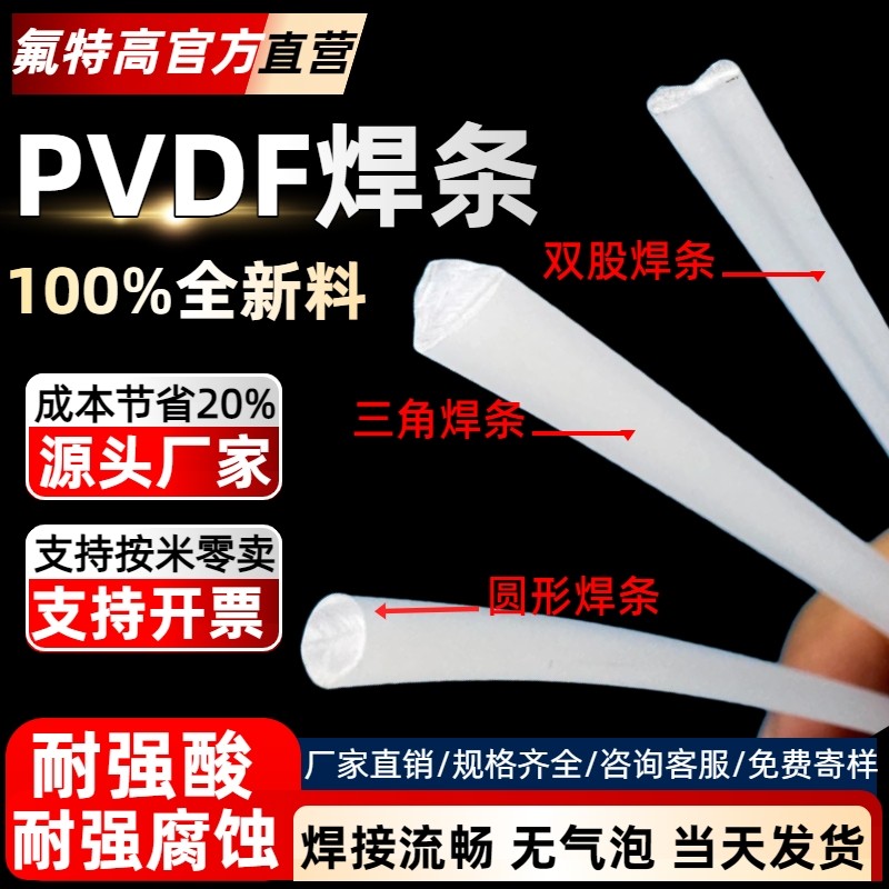 pvdf焊条厂家直销pvdf三角焊条塑料焊条pvdf圆形焊条PVDF焊条,橡塑材料及制品,塑料焊条,淘宝优惠券,粉丝福利购,淘宝优惠卷