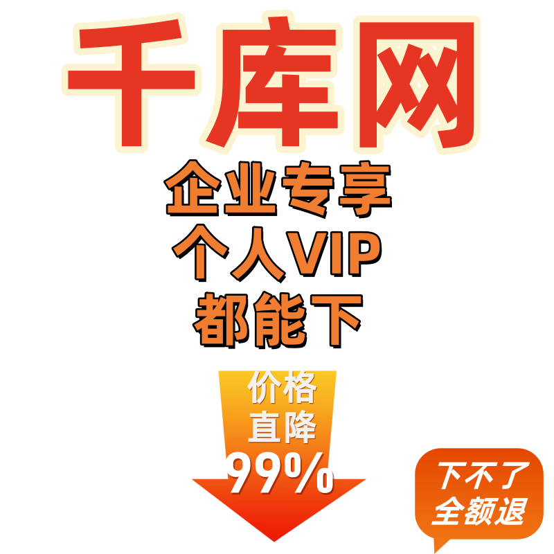 千库网会员素材代下载psd源文件简历模板视频办公ppt文档vip素材