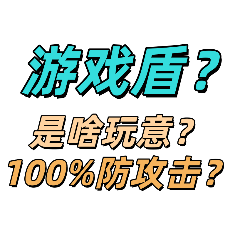 传奇游戏盾sdk隐藏ip保护无视CC攻击DDOS快快盾德迅高防服务器