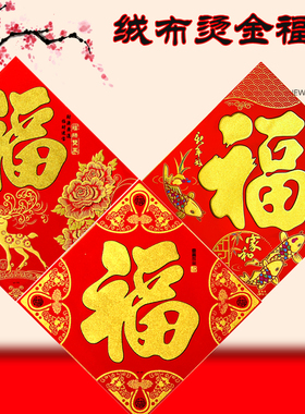 新款绒布福字门贴绒布烫金红色加厚福字贴春联春节装饰防盗门