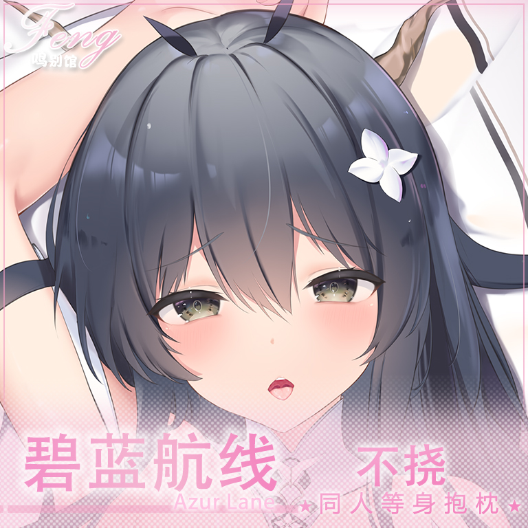 【原创】碧蓝航线舰娘不挠等身抱枕acg手游周边多版本预览戳客服