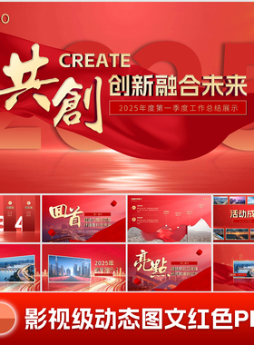 ppt模板红色动态高级感大气图文影视级工作总结汇报年中总结
