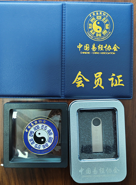 中国易经协会会员证书内部学习资料U盘协会徽章官网可查全国通用