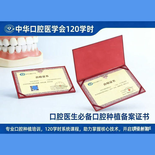 中华口腔医学会口腔种植技术培训合格证书含金量高全国通用！