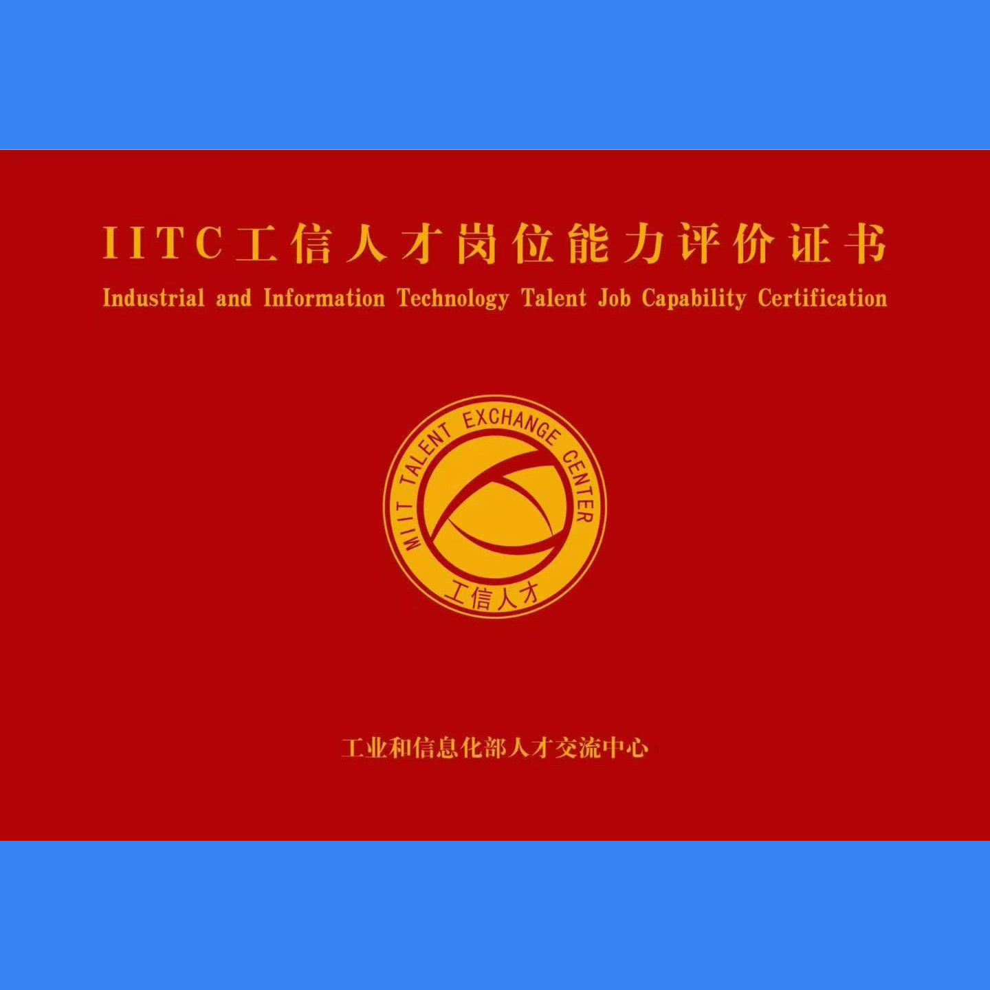 IITC工信人才岗位能力评价证新职业就业培训