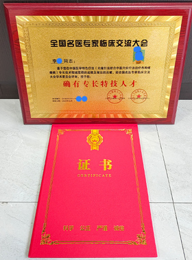 确有专长特技人才全国名医交流大会官网可查荣誉证书荣誉牌匾！